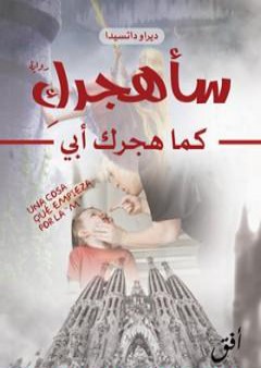 كتاب سأهجرك كما هجرك أبي PDF