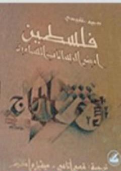 كتاب فلسطين أرض الرسالات السماوية PDF