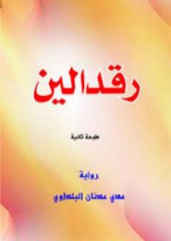 تحميل كتاب رقدالين PDF