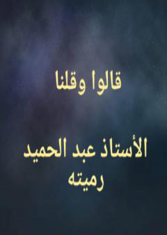 قالوا وقلنا ولو عادوا لعدنا PDF