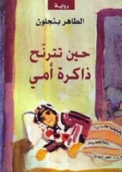 حين تترنح ذاكرة أمي PDF