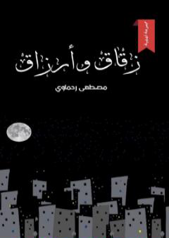 كتاب زقاق وأرزاق PDF