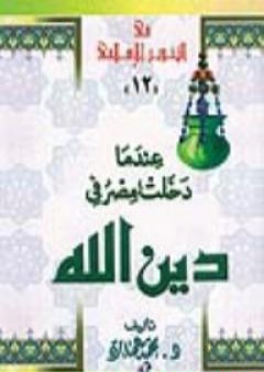 تحميل كتاب عندما دخلت مصر فى دين الله PDF