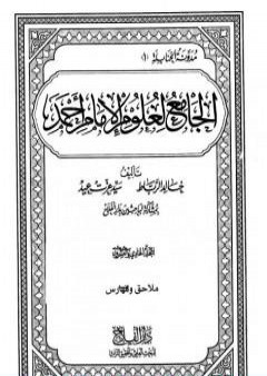 الجامع لعلوم الإمام أحمد - المجلد الحادي والعشرون: ملاحق وفهارس 1 PDF