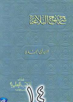 شرح نهج البلاغة لإبن أبي الحديد نسخة من إعداد سالم الدليمي - الجزء الرابع عشر