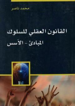 كتاب القانون العقلي للسلوك PDF