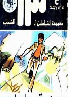 مهمة رجل واحد - مجموعة الشياطين ال 13