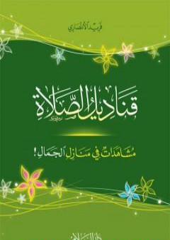 تحميل كتاب قناديل الصلاة - مشاهدات في منازل الجمال PDF