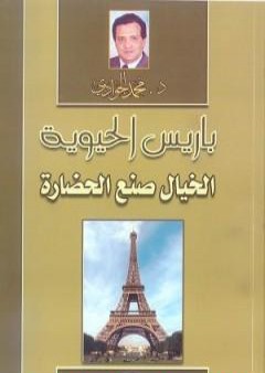 تحميل كتاب باريس الحيوية: الخيال صنع الحضارة PDF