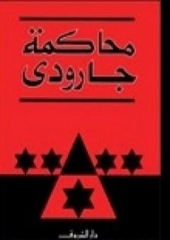 تحميل كتاب محاكمة جارودي PDF