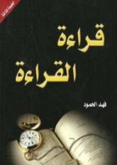 تحميل كتاب قراءة القراءة PDF