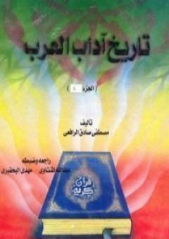 تحميل كتاب تاريخ آداب العرب المجلد الثاني PDF