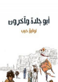 كتاب أبو جلدة وآخرون PDF