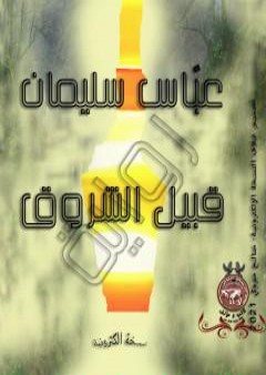 قُبيل الشروق