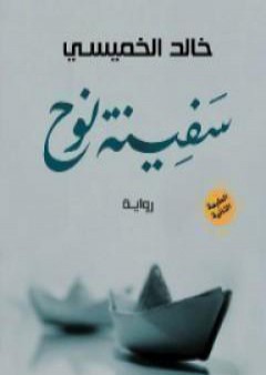 كتاب سفينة نوح PDF