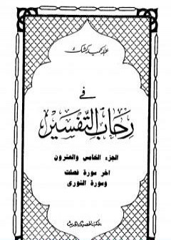 في رحاب التفسير - الجزء الخامس والعشرون