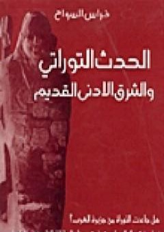 الحدث التوراتي و الشرق الادنى القديم PDF