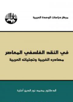 في النقد الفلسفي المعاصر - مصادره الغربية وتجلياته العربية