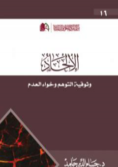 كتاب الإلحاد: وثوقية التوهم وخواء العدم PDF