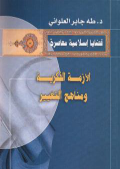 تحميل كتاب الأزمة الفكرية و مناهج التغيير PDF