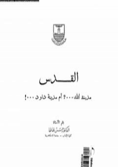 القدس: مدينة الله، أم مدينة داوود؟ PDF