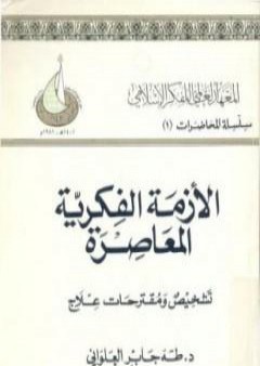 الأزمة الفكرية المعاصرة - تشخيص ومقترحات علاج PDF