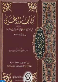 الأغاني لأبي الفرج الأصفهاني نسخة من إعداد سالم الدليمي - الجزء الخامس