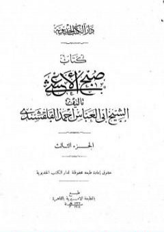 تحميل كتاب صبح الأعشى في كتابة الإنشا - الجزء الثالث: تابع المقالة الأولى - المقالة الثانية PDF