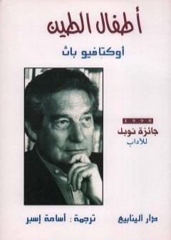 كتاب أطفال الطين PDF