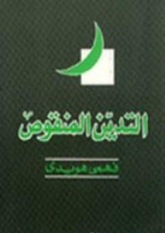 كتاب التدين المنقوص PDF