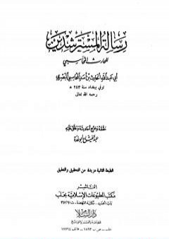 رسالة المسترشدين PDF