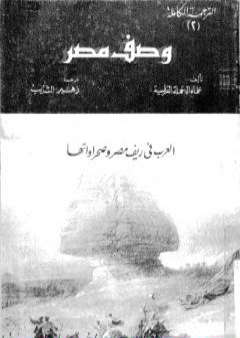 كتاب وصف مصر العرب فى ريف مصر وصحراواتها PDF