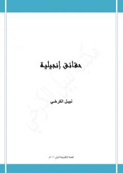 تحميل كتاب حقائق إنجيلية PDF