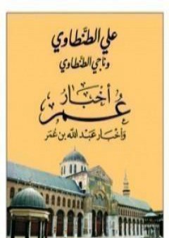 كتاب أخبار عمر وأخبار عبد الله بن عمر PDF