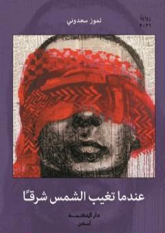 كتاب عندما تغيب الشمس شرقا PDF