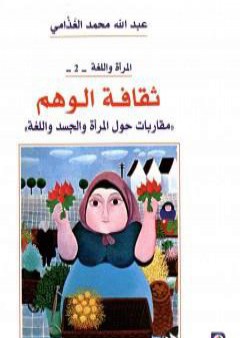 ثقافة الوهم - مقاربات حول المرأة والجسد واللغة