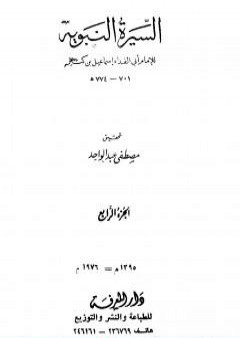 تحميل كتاب السيرة النبوية - الجزء الرابع: 9 هـ - ما يذكر من أثار النبي PDF