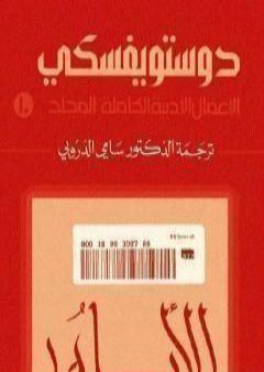 الأعمال الأدبية الكاملة المجلد العاشر - دوستويفسكي