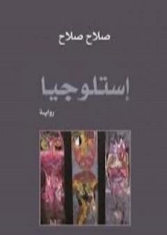 كتاب إستلوجيا PDF