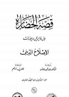 قصة الحضارة 24 - المجلد السادس - ج3: الإصلاح الديني PDF