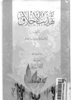 تهذيب الأخلاق PDF