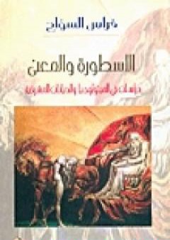 الأسطورة والمعنى - دراسات فى الميثولوجيا والديانات المشرقية PDF