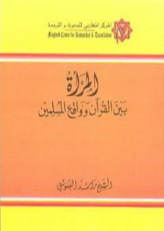 كتاب المرأة بين القرآن وواقع المسلمين PDF