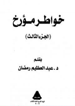 خواطر مؤرخ - الجزء الثالث