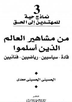 من مشاهير العالم الذين أسلموا: قادة - سياسين - رياضيين - فنانيين