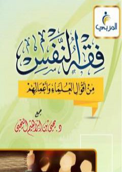 فقه النفس من أقوال العلماء وأعمالهم - اليحيى