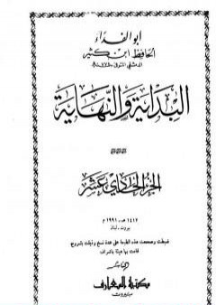 البداية والنهاية - الجزء الحادي عشر