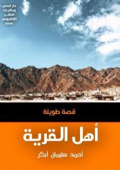 تحميل كتاب أهل القرية PDF