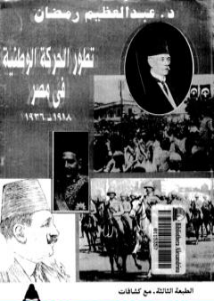 كتاب تطور الحركة الوطنية في مصر 1918 - 1936 - الجزء الثاني PDF
