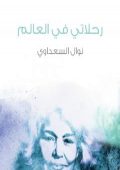 رحلاتي في العالم PDF